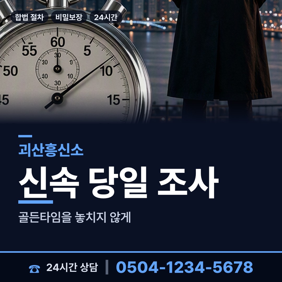 괴산 칠성면 신상조사 상담 안내
